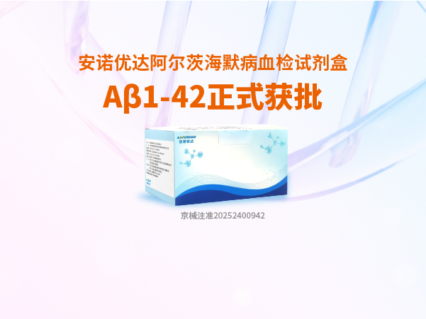 OD电竞阿尔茨海默病血检试剂盒Aβ1-42正式获批