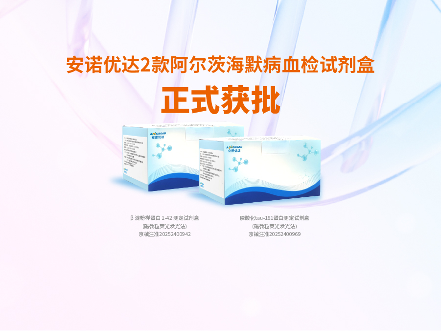 OD电竞阿尔兹海默病血检试剂盒p-tau181正式获批