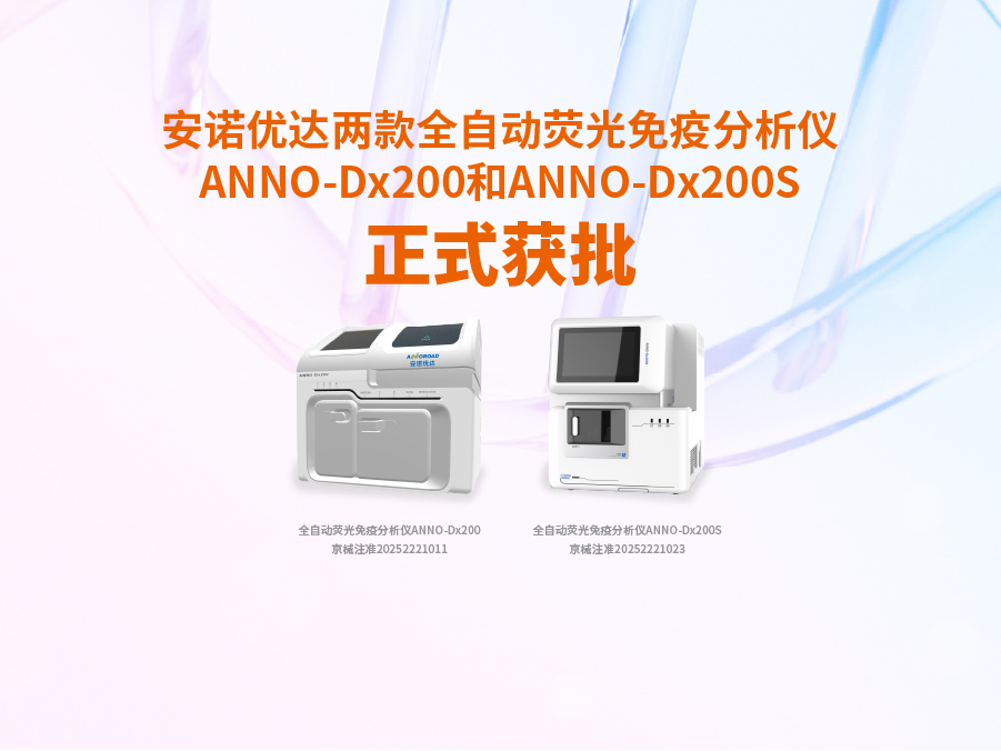 OD电竞两款全自动荧光免疫分析仪ANNO-Dx200和ANNO-Dx200S正式获批